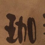 珈楽堂 - Sound Hub Tokushima